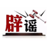 今日辟谣（2025年6月20日）