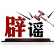 今日辟谣（2025年7月11日）