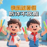 暑期这五类电信网络诈骗高发，大家警惕