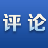 好评中国丨开放互鉴，文明的“呼吸”方能顺畅悠长