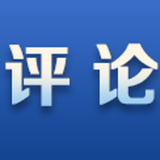 好评中国｜青春之力激活产业创新，湖湘青年谱写转型新篇