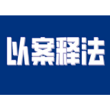 【以案释法】网购商品退货遭拒 “商品完好”责任谁担