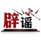 今日辟谣（2025年7月15日）