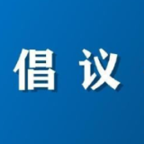 全民参与防蚊灭蚊，共筑健康家园——致全体市民的倡议书