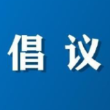 “清积水 灭蚊虫 防疾病 促健康” 倡议书