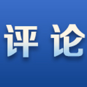 好评中国丨微短剧创作要遵循正确的文艺观、历史观