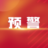 多预警齐发！涉及资兴
