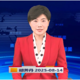 《资兴新闻》20250814