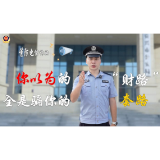 【全民反诈】你以为的“财路”，全是骗你的套路！