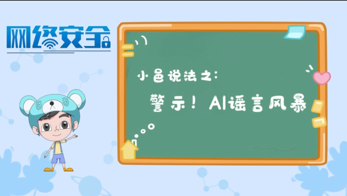 【小邑说法】警惕AI谣言
