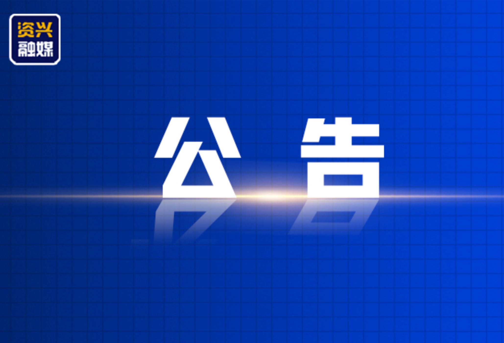 关于对兴华路的市三中、一完小路段实施交通管制的公告