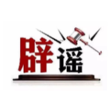 今日辟谣（2025年8月8日）