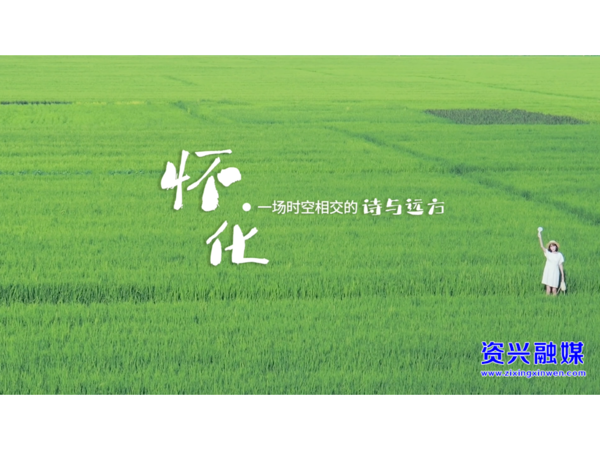 【“郴”心入“怀” 福可双至】｜一场时空相交、诗与远方交融的双向奔赴