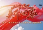 山河铭记 英雄回家！