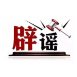 今日辟谣（2025年9月12日）