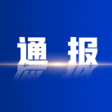 东江湖水域特别防护期联合执法和救援专项行动执法办案典型案例通报