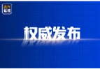 《湖南省实施<中华人民共和国消防法>办法》全文发布