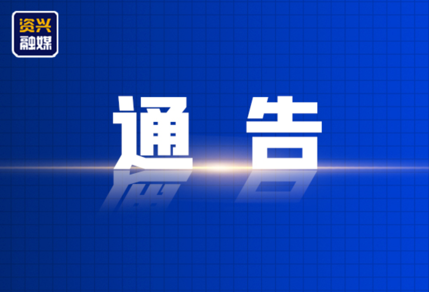 资兴市所有船舶9月24日5:00起禁止航行
