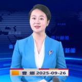 《资兴新闻》20250926