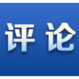 好评中国 | 湘智携潮涌，产业“新”更“兴”