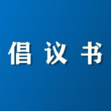 资兴市“欢乐迎国庆 文明过中秋”倡议书