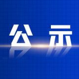 郴州市睿诚新材料科技有限责任公司高新电子有机硅材料生产项目环境影响评价公众参与信息公示