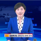 《资兴新闻》20250905