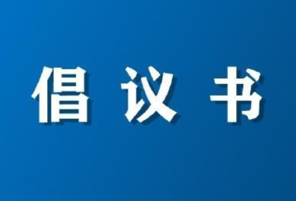 以青春之名 护城市清新——致全市团员青年、少先队员关于禁燃禁放烟花爆竹的倡议书