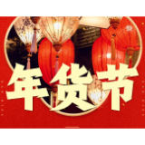 @资兴人,买年货、尝美食,迎新春年货节等你来→