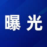 “三查一曝光”,我们在行动 (2025年12月)