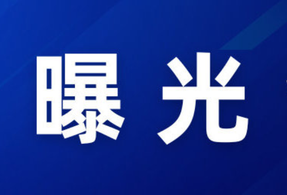 “三查一曝光”，我们在行动 （2025年12月）