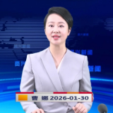 《资兴新闻》20260130