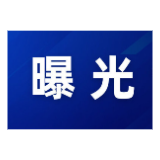 “三查一曝光”,我们在行动 (2026年1月)