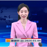 《资兴新闻》20260106