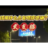 该用什么点名顺序感谢？求支招