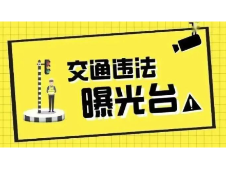 资兴:“戴帽工程”,“摩电”车辆交通违法曝光台(2026年第23期)