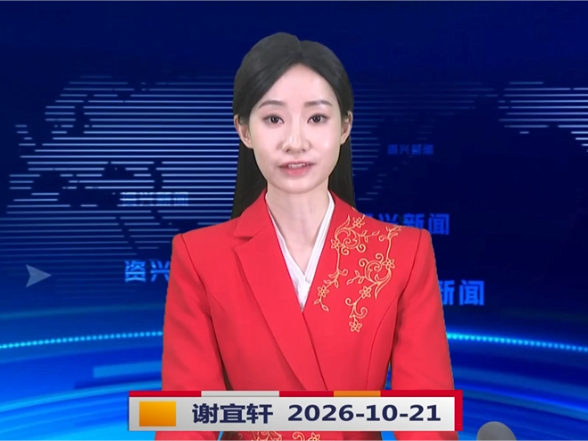 《资兴新闻》20261021