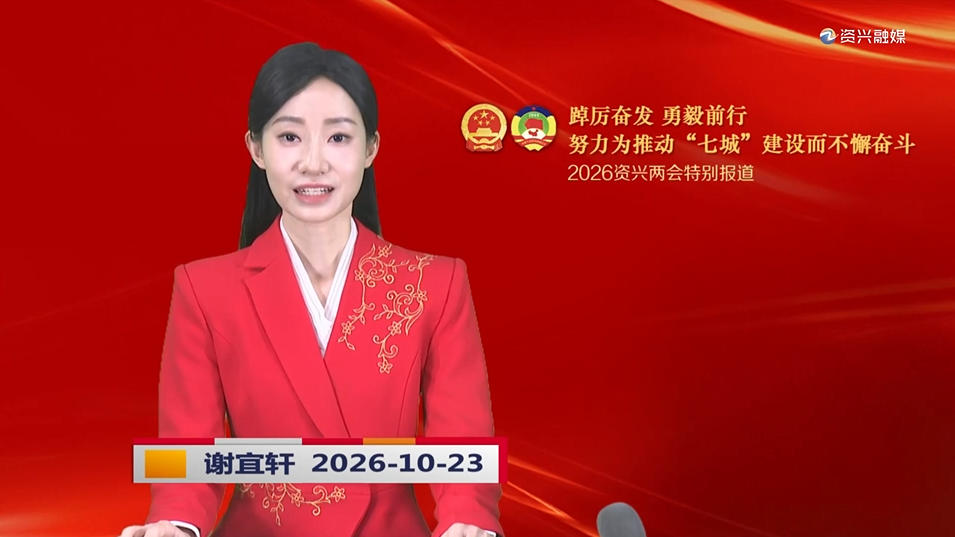《资兴新闻》20261023