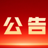资兴市第十九届人民代表大会第一次会议公告（第三号）