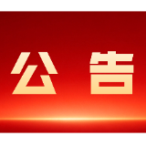 资兴市第十九届人民代表大会第一次会议公告 （第一号）