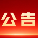 资兴市第十九届人民代表大会第一次会议公告(第五号)