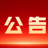 资兴市第十九届人民代表大会第一次会议公告（第二号）