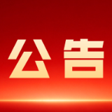 资兴市第十九届人民代表大会第一次会议公告(第七号)