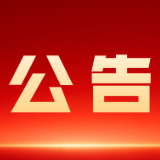 资兴市第十九届人民代表大会第一次会议公告(第六号)