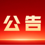 资兴市第十九届人民代表大会第一次会议公告（第四号）