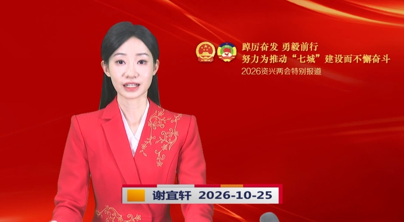 《资兴新闻》20261025