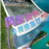  风起资兴① |  雾漫东江