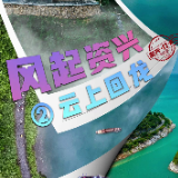 风起资兴 ②| 云上回龙