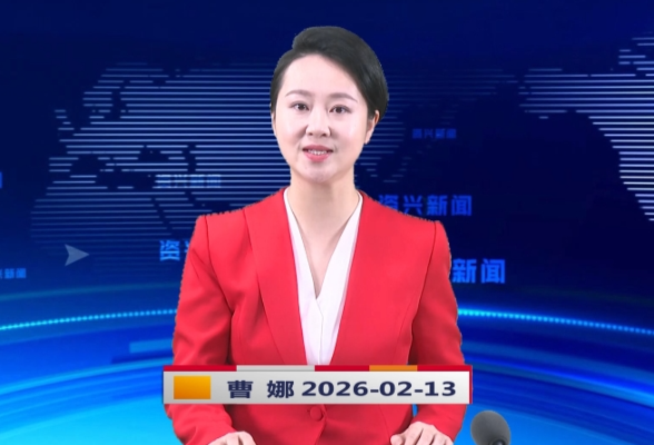 《资兴新闻》20260213