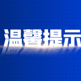 这份春节假期安全提示，请查收！